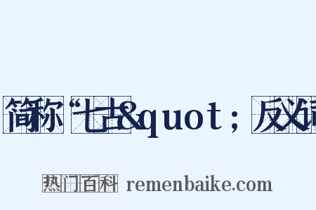 简称“七古&quot;反义词是什么意思的图片